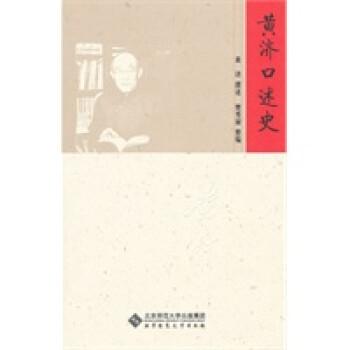 黃濟(jì)口述史 黃濟(jì)口述史
