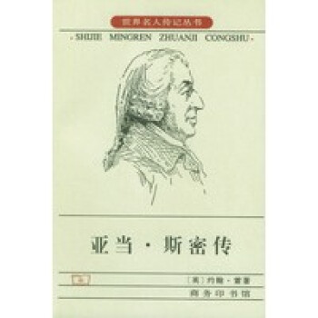 亞當斯密傳 亞當斯密傳