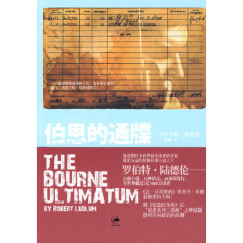 伯恩的通牒 伯恩的通牒