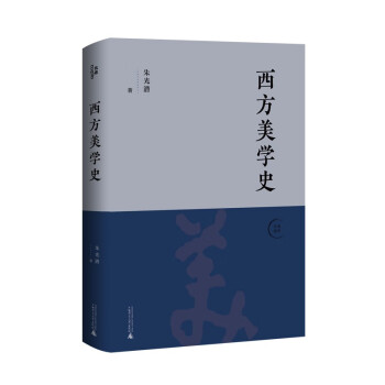 西方美學史