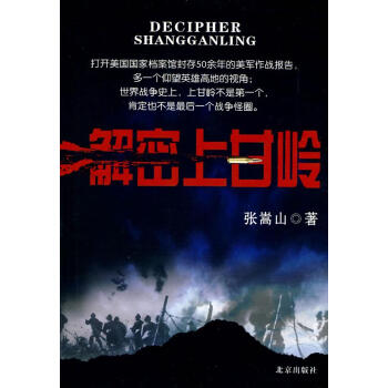 解密上甘嶺