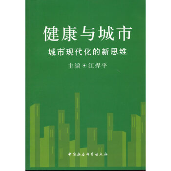 健康與城市 健康與城市