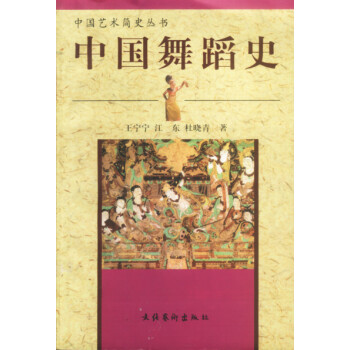 中國舞蹈史 中國舞蹈史