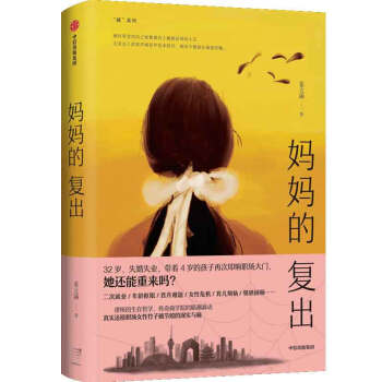 媽媽的復出 媽媽的復出