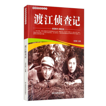 渡江偵察記 渡江偵察記