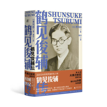 鶴見俊輔傳 鶴見俊輔傳