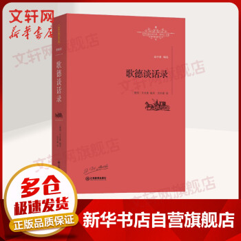 歌德談話錄 歌德談話錄