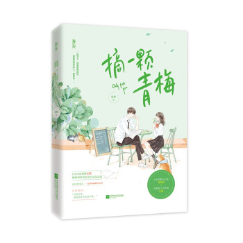 摘一顆青梅 摘一顆青梅