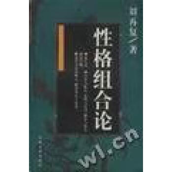 性格組合論 性格組合論