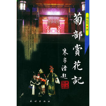 菊部賞花記 菊部賞花記