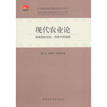 現(xiàn)代農(nóng)業(yè)論 現(xiàn)代農(nóng)業(yè)論