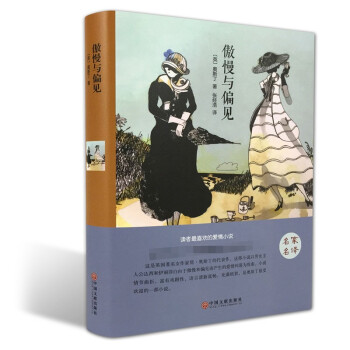 傲慢與偏見 傲慢與偏見
