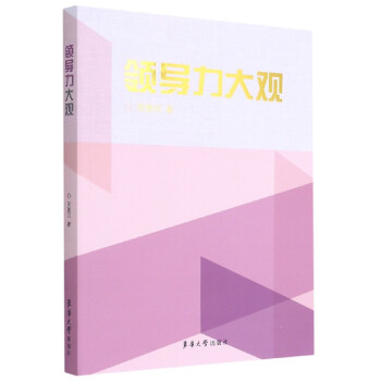 領導力大觀 領導力大觀
