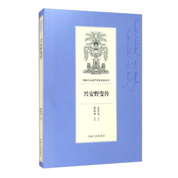 興安野叟傳 興安野叟傳
