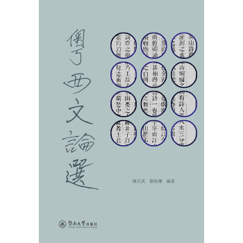 粵西文論選 粵西文論選
