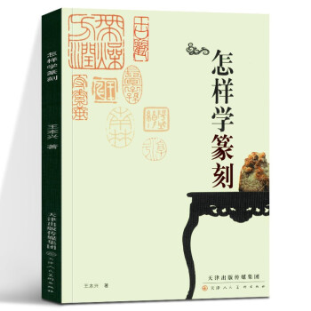 怎樣學篆刻 怎樣學篆刻