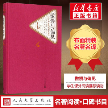 傲慢與偏見 傲慢與偏見