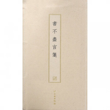 書(shū)不盡言箋 書(shū)不盡言箋