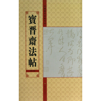 寶晉齋法帖 寶晉齋法帖