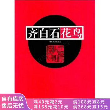 齊白石花鳥(niǎo) 齊白石花鳥(niǎo)