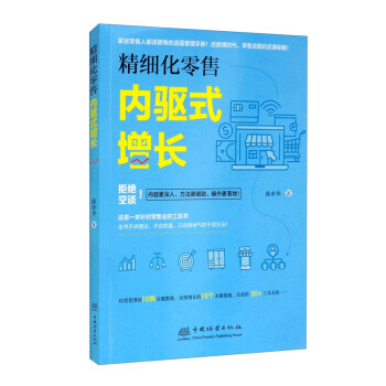 精細(xì)化零售 精細(xì)化零售
