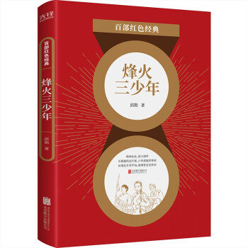烽火三少年 烽火三少年