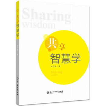 共享智慧學 共享智慧學
