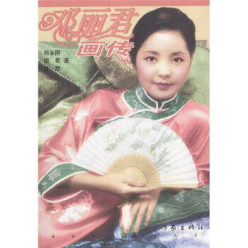 鄧麗君畫傳