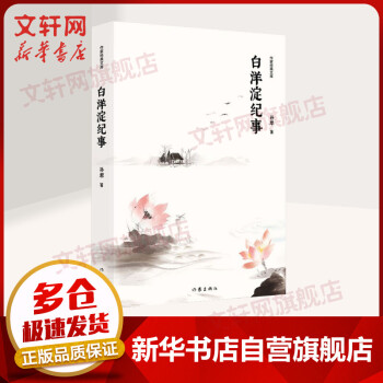 白洋淀紀事 白洋淀紀事