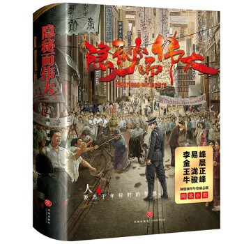 隱秘而偉大 隱秘而偉大