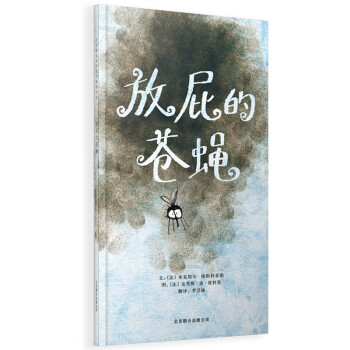 放屁的蒼蠅 放屁的蒼蠅