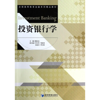 投資銀行學 投資銀行學