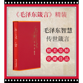 毛澤東箴言 毛澤東箴言