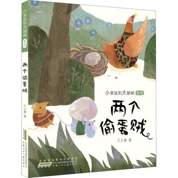 兩個偷蛋賊 兩個偷蛋賊