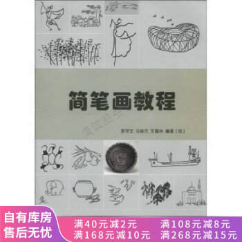 簡筆畫教程 簡筆畫教程