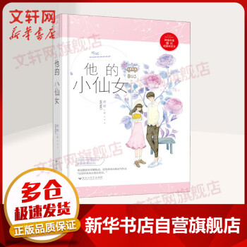 他的小仙女