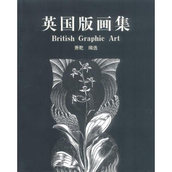 英國版畫集 英國版畫集