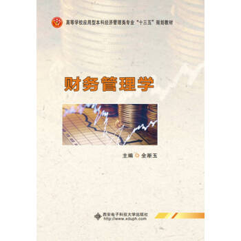 財務管理學 財務管理學
