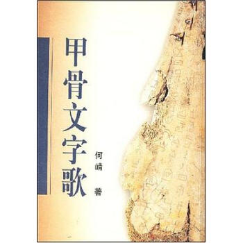 甲骨文字歌 甲骨文字歌