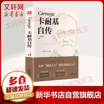 卡耐基自傳