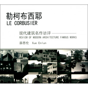 勒柯布西耶 勒柯布西耶