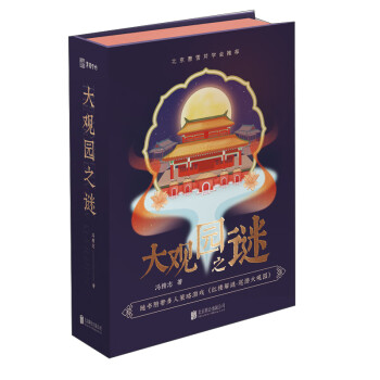 大觀園之謎 大觀園之謎