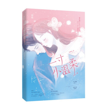 一寸小溫柔 一寸小溫柔