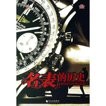 名表的歷史 名表的歷史