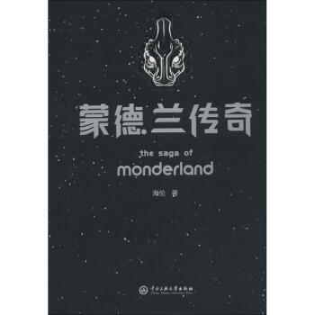 蒙德蘭傳奇 蒙德蘭傳奇