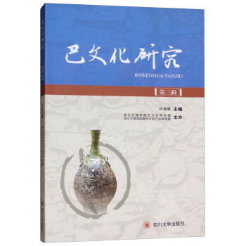 巴文化研究 巴文化研究