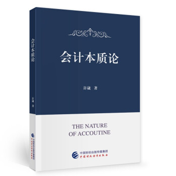 會(huì)計(jì)本質(zhì)論 會(huì)計(jì)本質(zhì)論