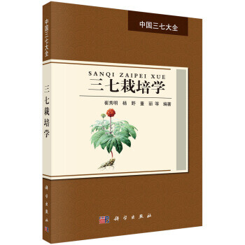 三七栽培學(xué) 三七栽培學(xué)