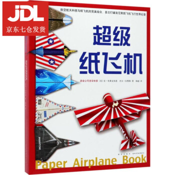 超級紙飛機 超級紙飛機