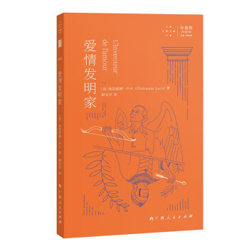 愛情發明家 愛情發明家